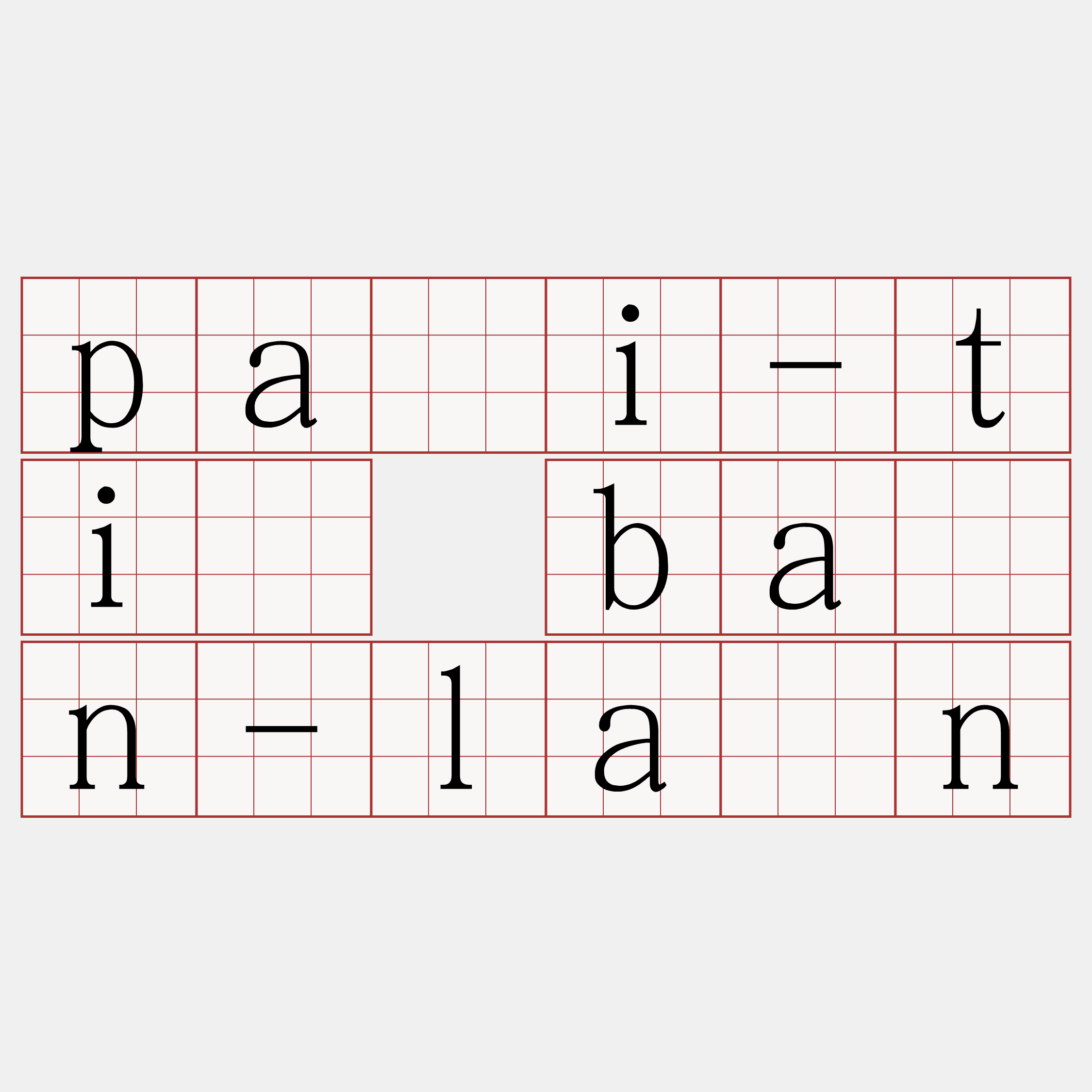 pâi-tî bān-lân